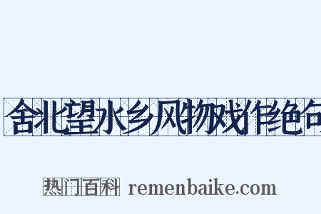 舍北望水乡风物戏作绝句是什么意思的图片